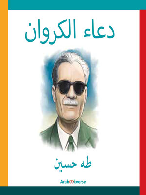 cover image of دعاء الكروان